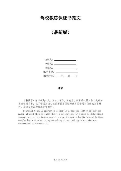 驾校教练保证书范文
