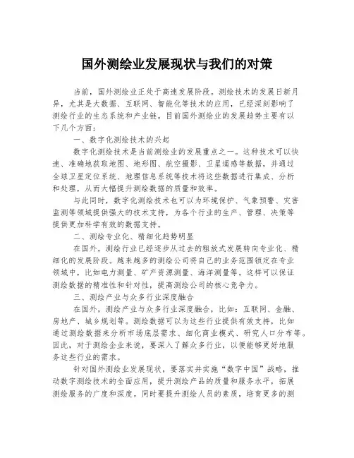 国外测绘业发展现状与我们的对策
