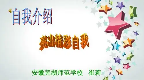 创新杯全国说课比赛语文《自我介绍》说课课件_芜湖师范崔莉