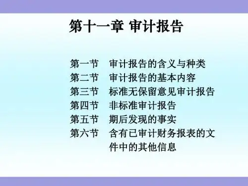 《审计》第十二章 审计报告