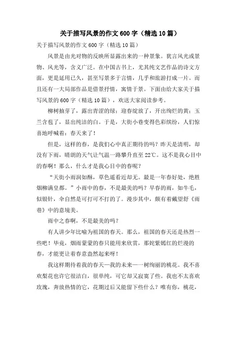 关于描写风景的作文600字(10篇)