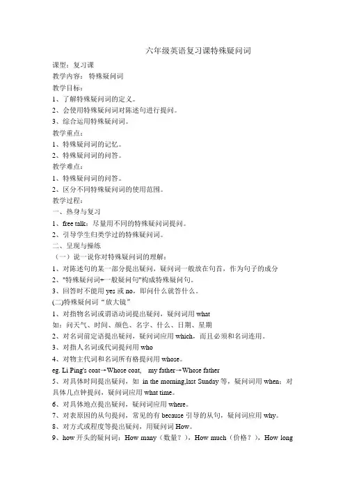 小学英语六年级复习课(特殊疑问词)