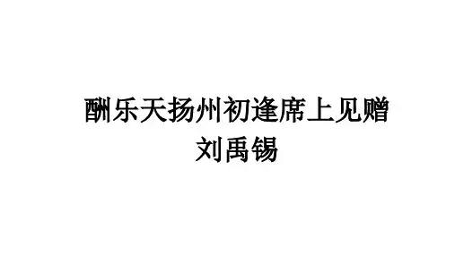第14课《诗词三首酬乐天扬州初逢席上见赠》课件(共21张PPT)语文九年级上册