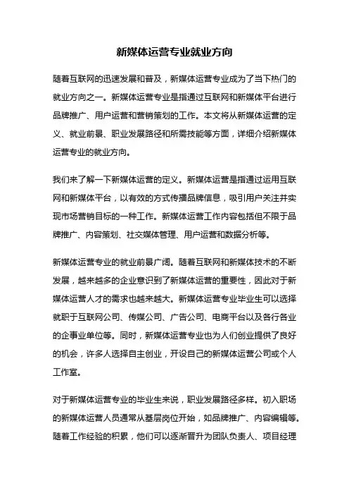 新媒体运营专业就业方向