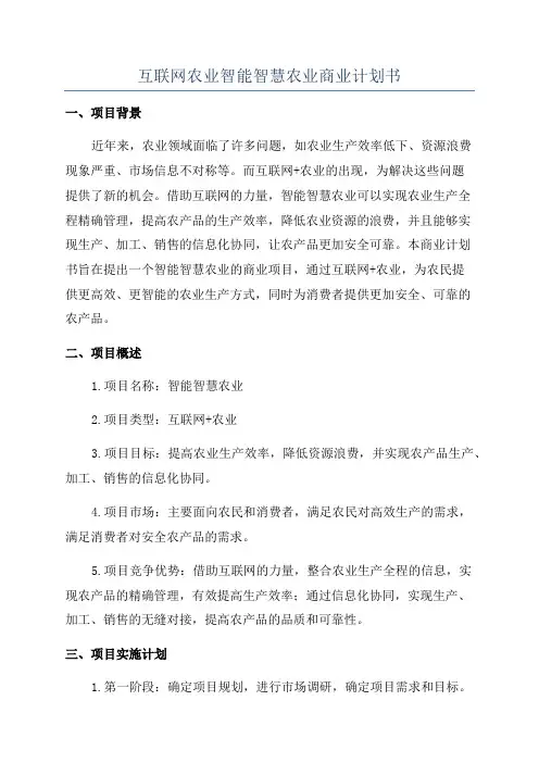 互联网农业智能智慧农业商业计划书