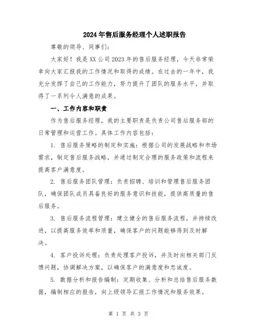 2024年售后服务经理个人述职报告