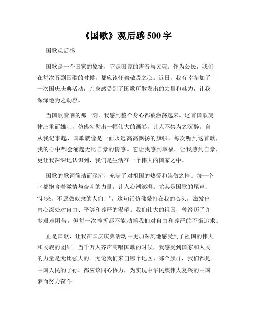 《国歌》观后感500字