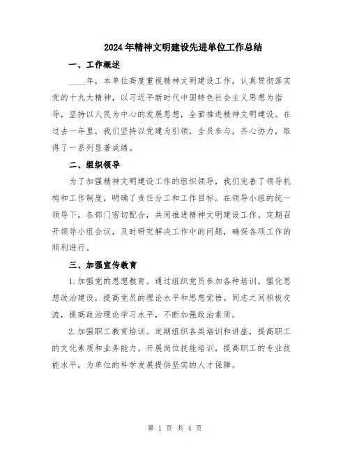 2024年精神文明建设先进单位工作总结