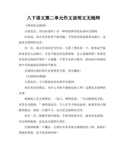 八下语文第二单元作文说明文无线网