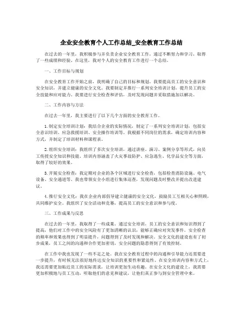 企业安全教育个人工作总结_安全教育工作总结