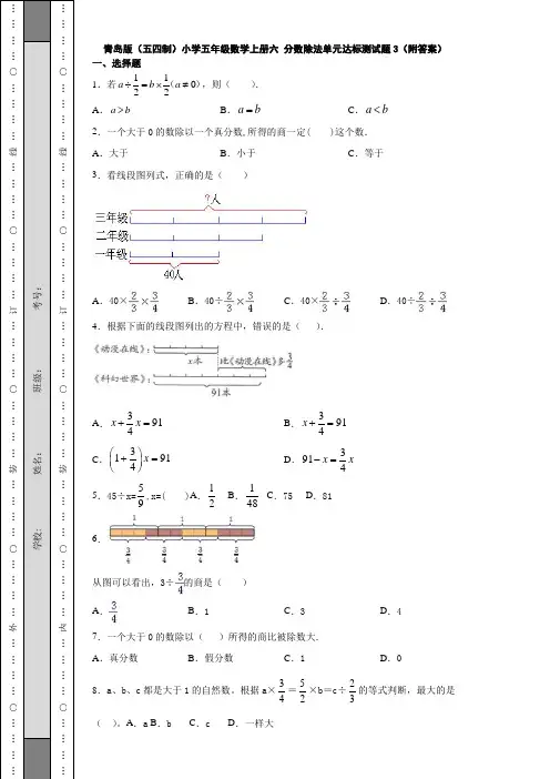 青岛版(五四制)小学五年级数学上册六 分数除法单元达标测试题3(附答案)