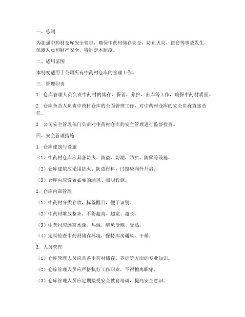 中药材仓库安全管理制度