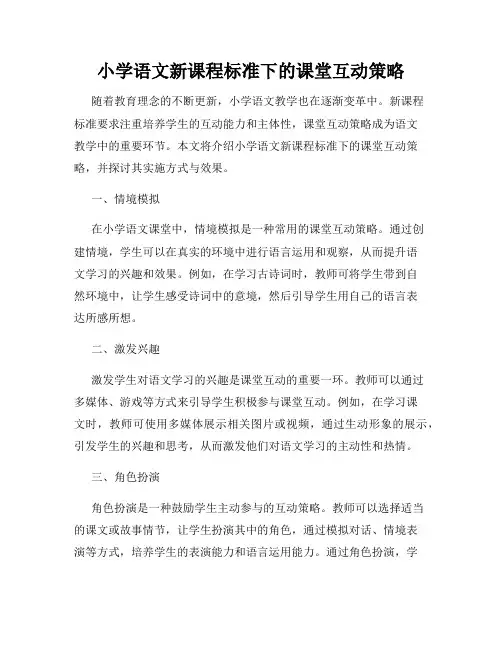 小学语文新课程标准下的课堂互动策略