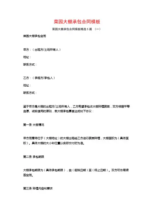 菜园大棚承包合同模板5篇