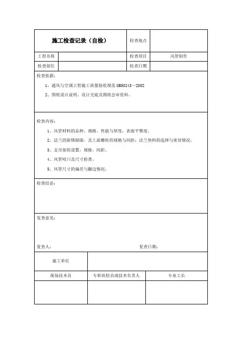 通风空调三检检查表(自检 互检 交接检)