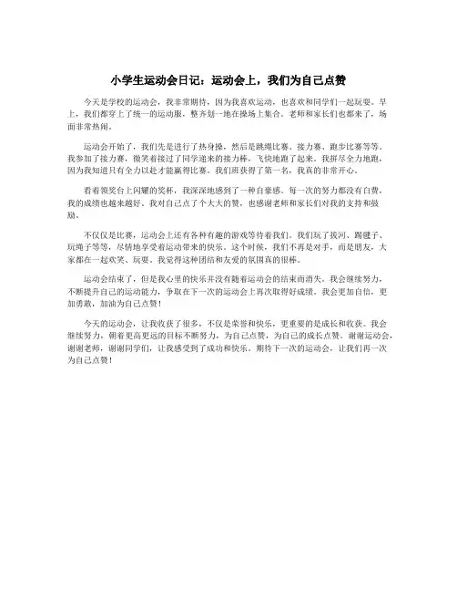 小学生运动会日记：运动会上,我们为自己点赞