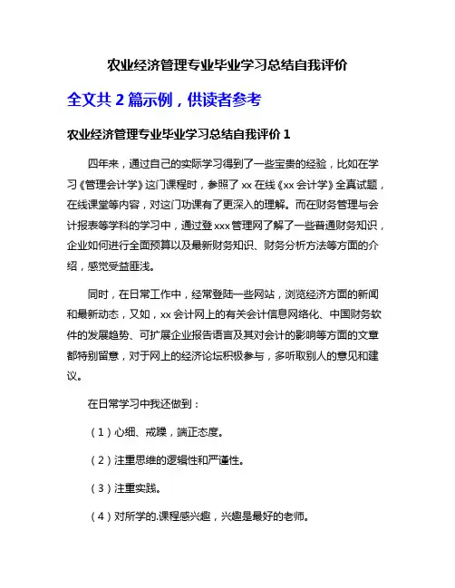 农业经济管理专业毕业学习总结自我评价