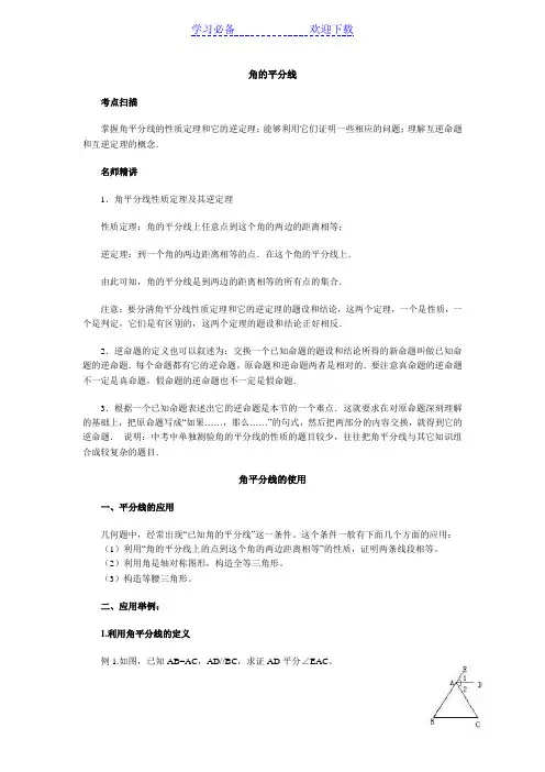 角的平分线知识点