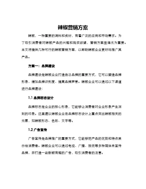 辣椒营销方案