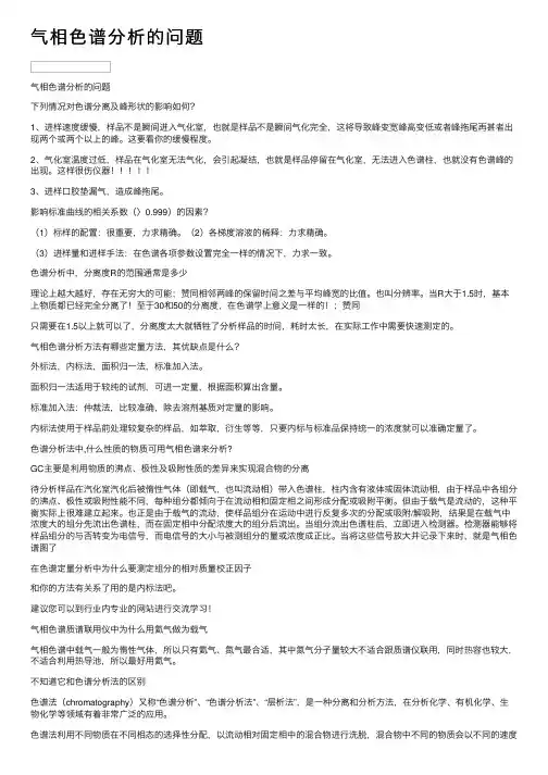 气相色谱分析的问题