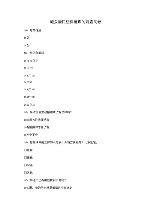 城乡居民法律意识的调查问卷