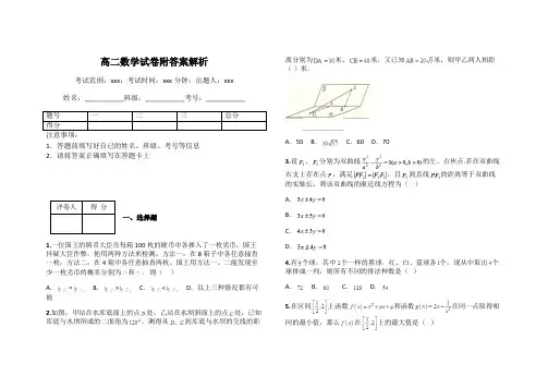 高二数学试卷附答案解析