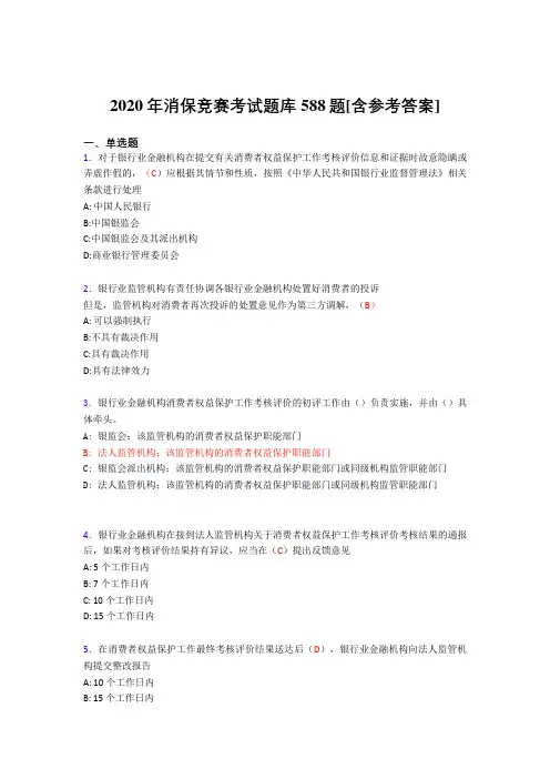 新版精编2020年消保竞赛考核题库588题(含答案)