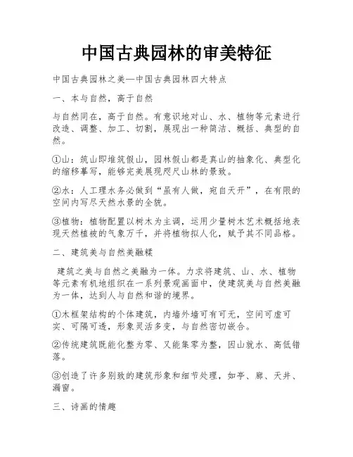中国古典园林的审美特征