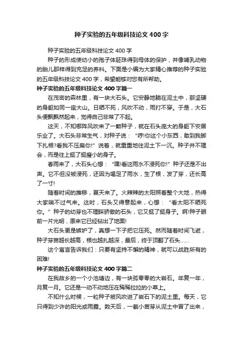 种子实验的五年级科技论文400字