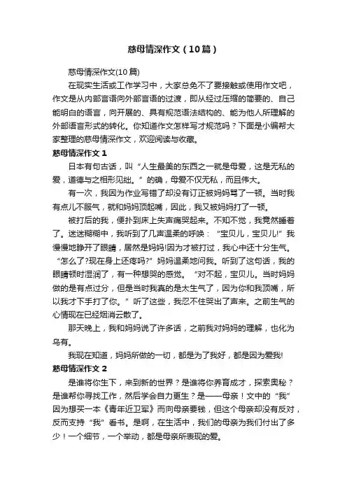 慈母情深作文（10篇）
