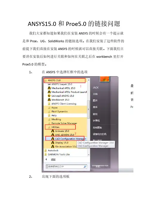 【VIP专享】ANSYS15.0和Proe5.0的连接问题的解决方法