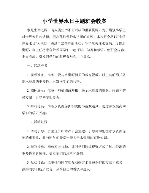 小学世界水日主题班会教案