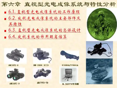 6光电成像原理与技术-直视型光电成像器件的特性分析