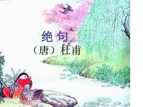 1 绝句迟日江山丽ppt