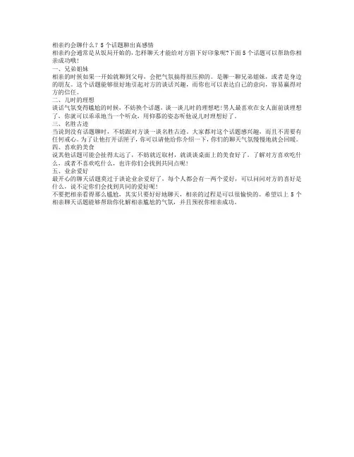 相亲约会聊什么？5个话题聊出真感情