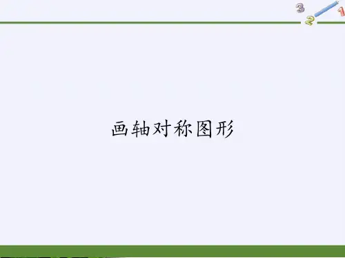 人教版八年级上册数学精品系列画轴对称图形1PPT