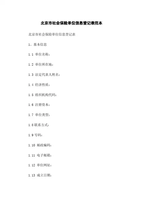 北京市社会保险单位信息登记表范本