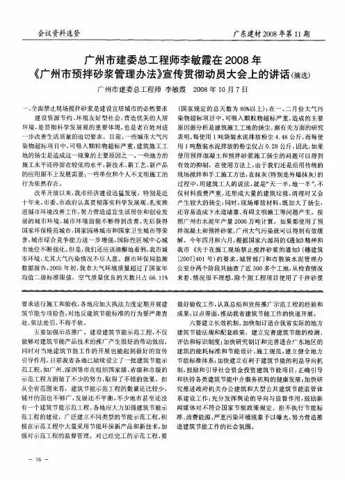 广州市建委总工程师李敏霞在2008年《广州市预拌砂浆管理办法》宣传贯彻动员大会上的讲话(摘选)