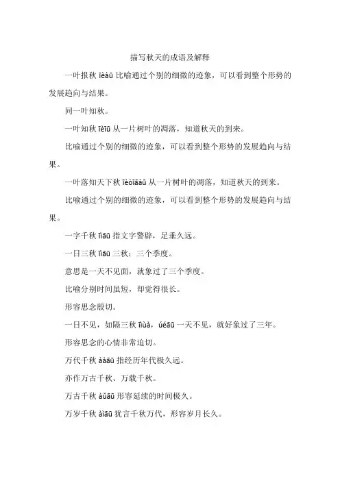 描写秋天的成语及解释-作文
