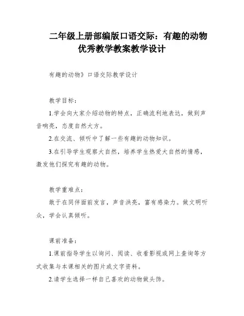 二年级上册部编版口语交际：有趣的动物优秀教学教案教学设计