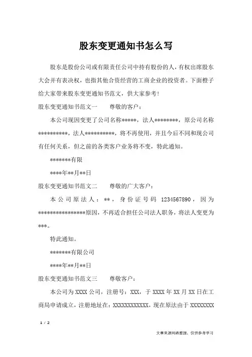 股东变更通知书怎么写_行政公文