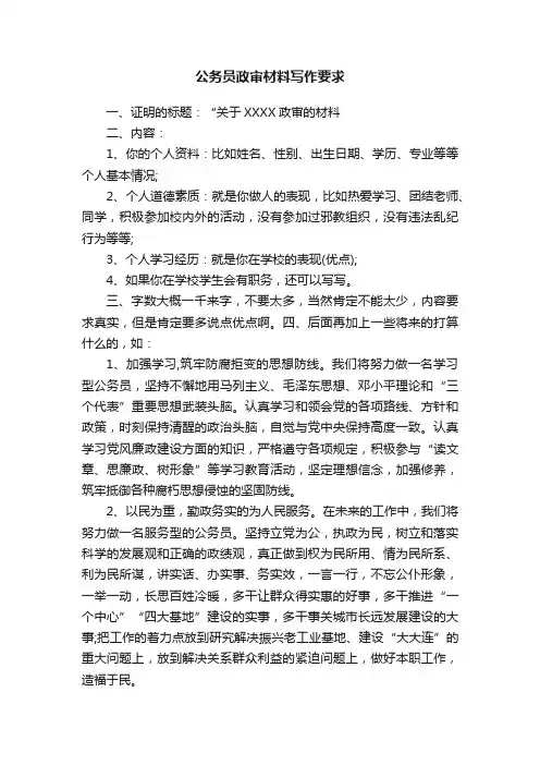 公务员政审材料写作要求