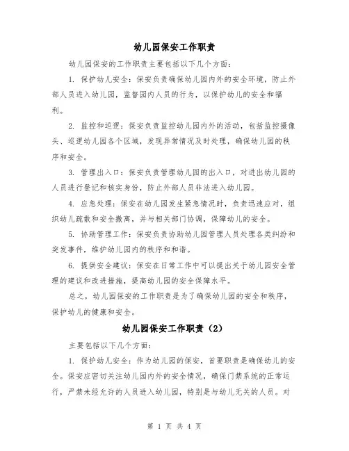 幼儿园保安工作职责(3篇)