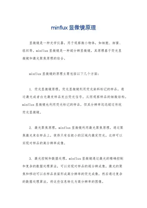 minflux显微镜原理