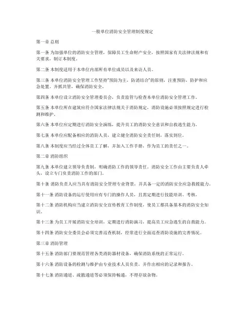 一般单位消防安全管理制度规定