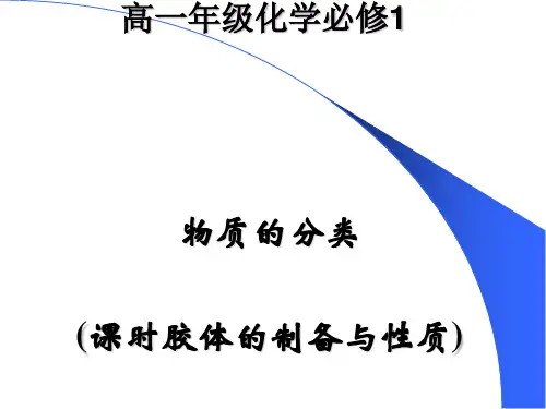 胶体的制备与性质ppt