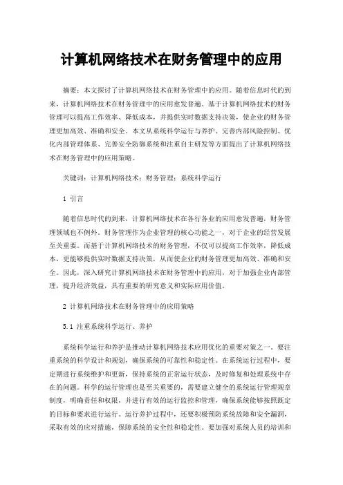计算机网络技术在财务管理中的应用