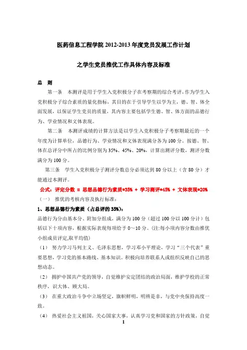 2012-2013年度党员推优工作具体内容及标准