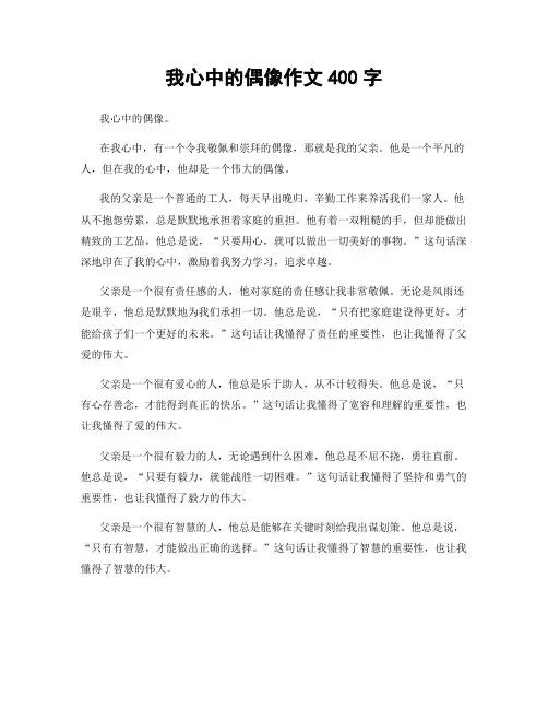 我心中的偶像作文400字