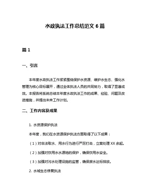 水政执法工作总结范文6篇